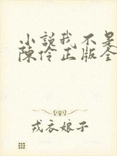 小说我不是戏神陈伶正版全文下载