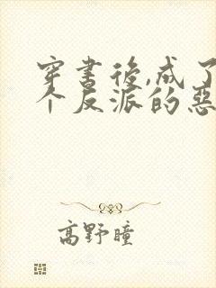 穿书后,成了五个反派的恶毒后娘