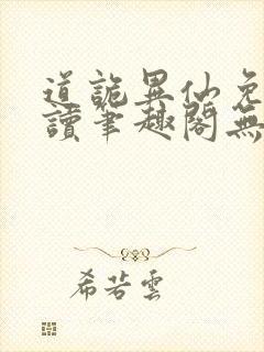 道诡异仙免费阅读笔趣阁无弹窗