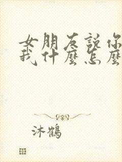 女朋友说你喜欢我什么怎么回答