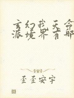 玄幻我天命大反派境界有哪些