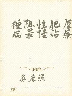 梗阻性肥厚心肌病最佳治疗方法