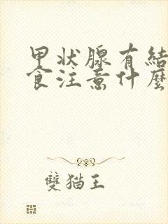 甲状腺有结节饮食注意什么