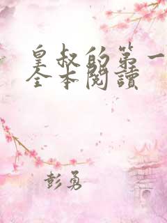 皇叔的第一宠妃全本阅读