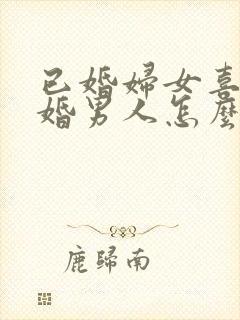 已婚妇女喜欢已婚男人怎么办