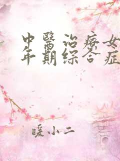 中医治疗女性更年期综合症