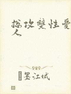 总攻双性爱玩美人