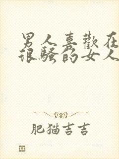 男人喜欢在床上很骚的女人吗