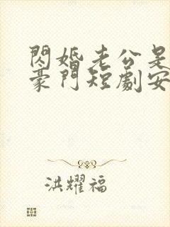 闪婚老公是超级豪门短剧安南