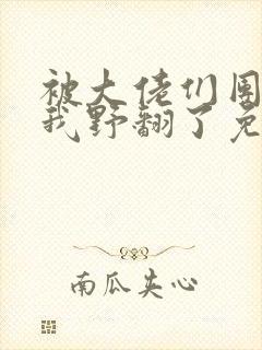 被大佬们团宠后我野翻了免费版