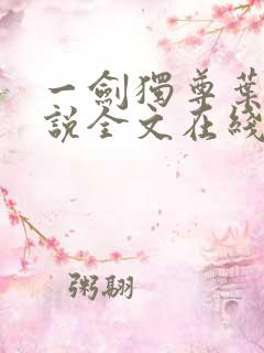 一剑独尊叶玄小说全文在线阅读