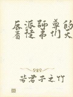 反派师尊的我带着徒弟们天下无敌漫画在线