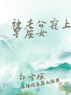 被老公宠上天的星座女