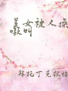 美女被人操的嗷嗷叫