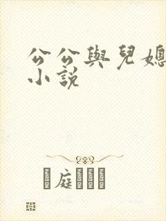 公公与儿媳通奸小说
