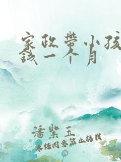 家政带小孩多少钱一个月