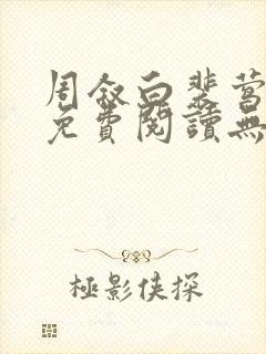 周叙白裴莺全文免费阅读无弹窗笔趣