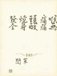 发烧头痛喉咙痛全身酸痛无力怕冷吃什么药