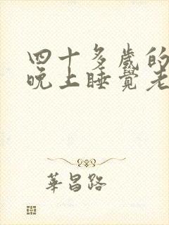 四十多岁的女人晚上睡觉老是醒