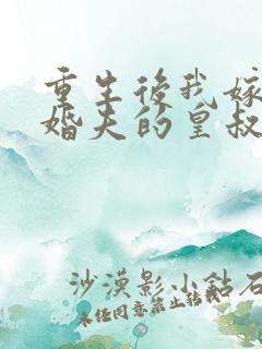 重生后我嫁给未婚夫的皇叔