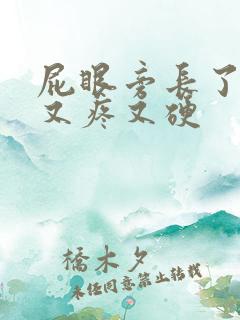 屁眼旁长了个包又疼又硬