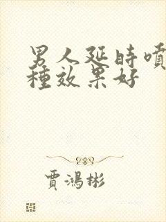 男人延时喷剂哪种效果好