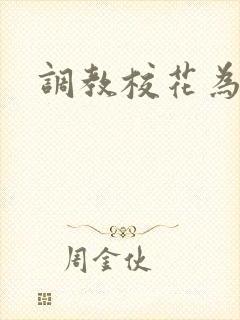 调教校花为母狗