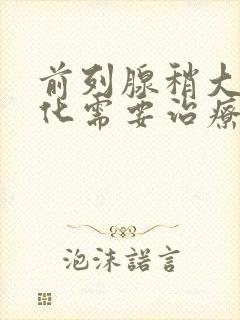 前列腺稍大伴钙化需要治疗吗