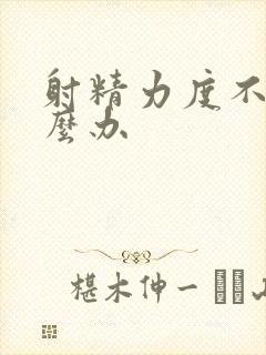 射精力度不够怎么办