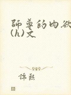 师尊的肉欲调教(h)文