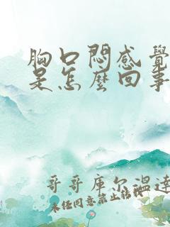 胸口闷感觉难受是怎么回事