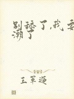 别舔了,我要高潮了