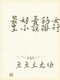 最好看的女主重生小说排行榜前十名