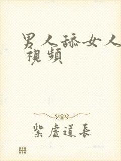 男人舔女人bb 视频