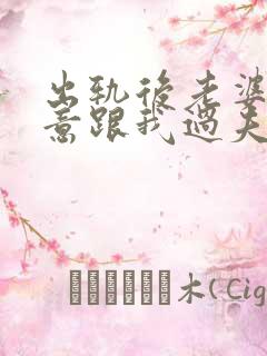 出轨后老婆不愿意跟我过夫妻生活怎么办?