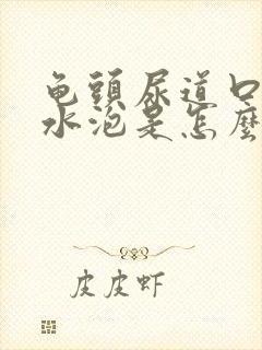 龟头尿道口有小水泡是怎么回事