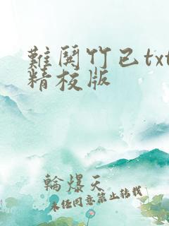 难哄竹已txt精校版