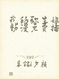 我的弥生姐姐2动漫免费播放