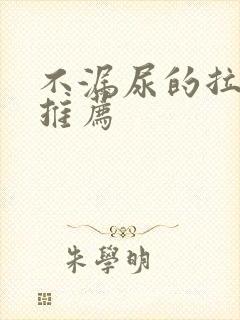 不漏尿的拉拉裤推荐