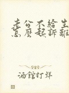 老公不给生活费怎么起诉离婚