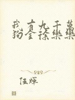 我有九千万亿舔狗金徐乐乐