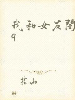 我和女友闺蜜3q