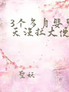 3个多月婴儿5天没拉大便怎么办