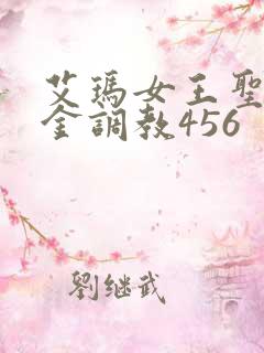 艾玛女王圣水黄金调教456