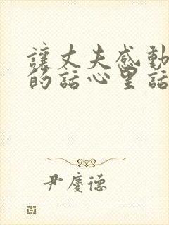 让丈夫感动到哭的话心里话怎么说