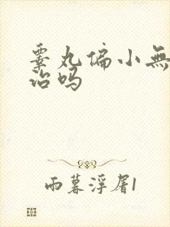 睾丸偏小无精能治吗