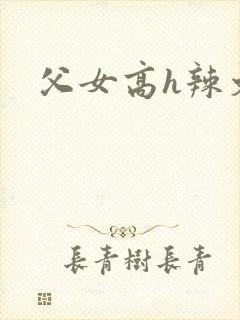 父女高h辣文