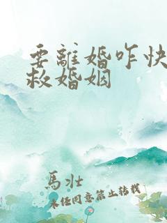 要离婚咋快速挽救婚姻