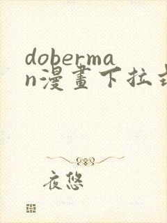 doberman漫画下拉式免费
