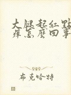 大腿起红点点还痒怎么回事